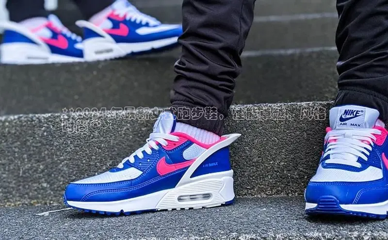 球速体育网页版登录入口百度 H5**2024 年最新女式跑步鞋，性能卓越，风格
时尚**