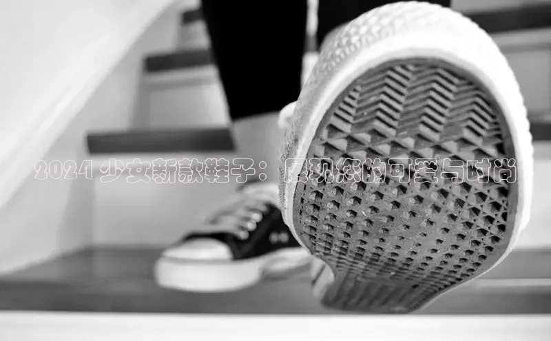 球速体育app官网入口百度健康2024 少女新款鞋子：展现您的可爱与时尚