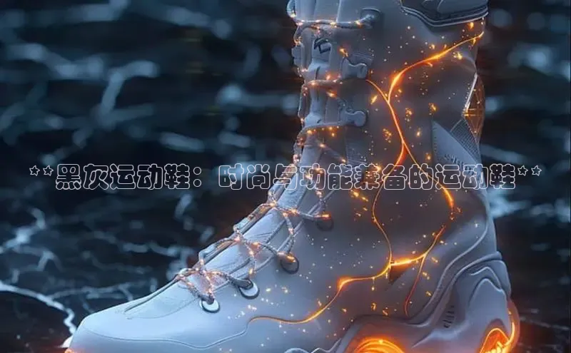 球速体育welcome百度教育**黑灰运动鞋：时尚与功能兼备的运动鞋**