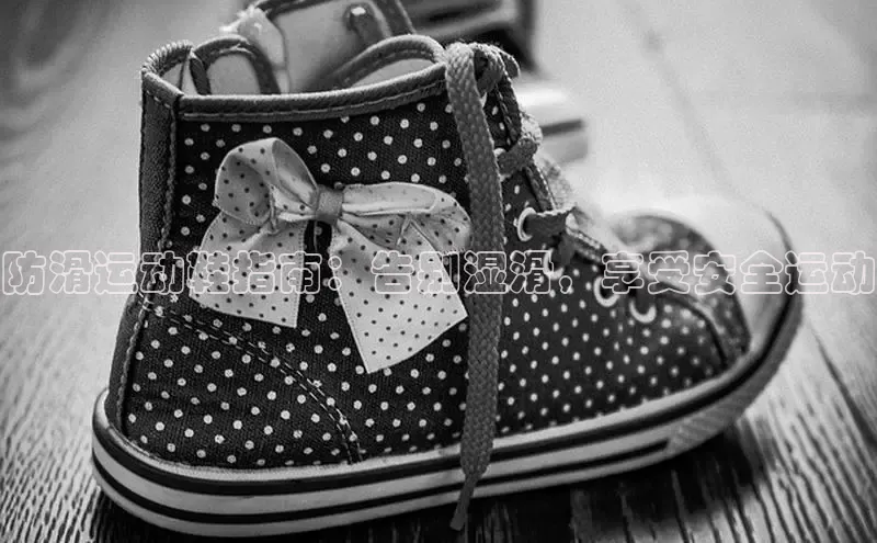 球速体育百度信誉防滑运动鞋指南：告别湿滑，享受安全运动