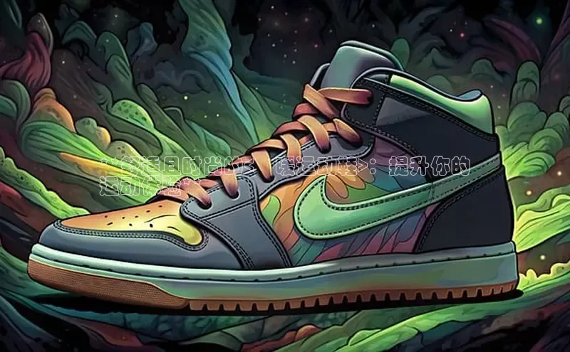 球速体育app下载赛富乐斯**舒适且时尚的<倸暖运动鞋>：提升你的
运动体验**