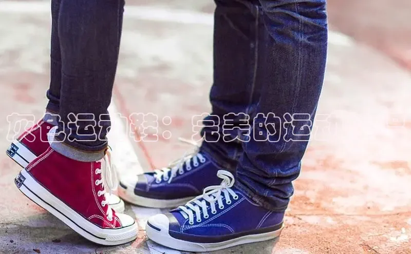 球速体育58同城灰色运动鞋：完美的运动伴侣