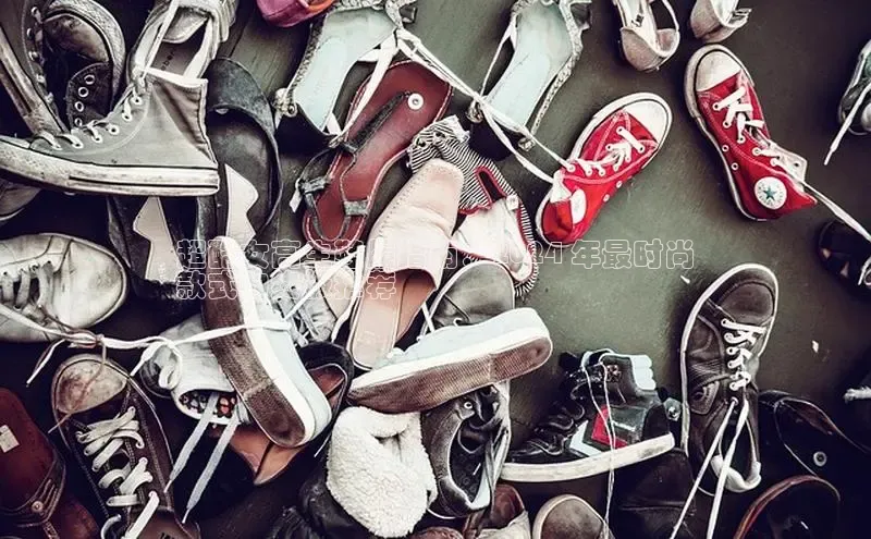 球速app官方入口滴滴出行超酷女高生鞋履指南：2024 年最时尚
款式的终极推荐