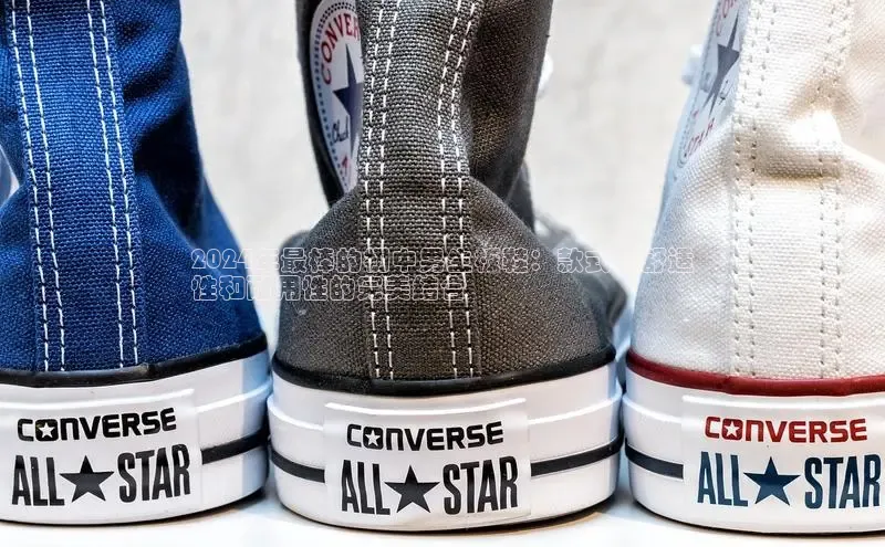 球速体育app度小满理财2024年最棒的初中男生板鞋：款式、舒适
性和耐用性的完美结合