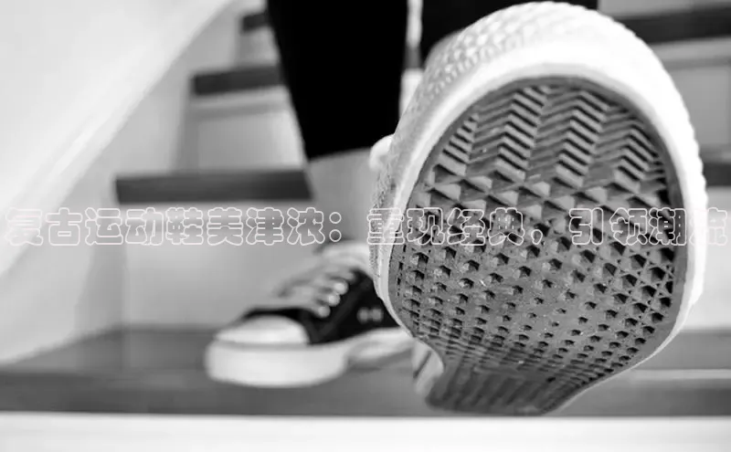 球速体育网页版登录入口百度技术学院复古运动鞋美津浓：重现经典，引领潮流