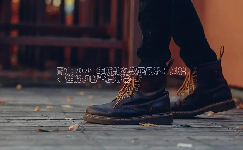 球速体育官方入口视觉中国耐克 2024 年新款爆款正品鞋：风格
、性能和舒适度兼备