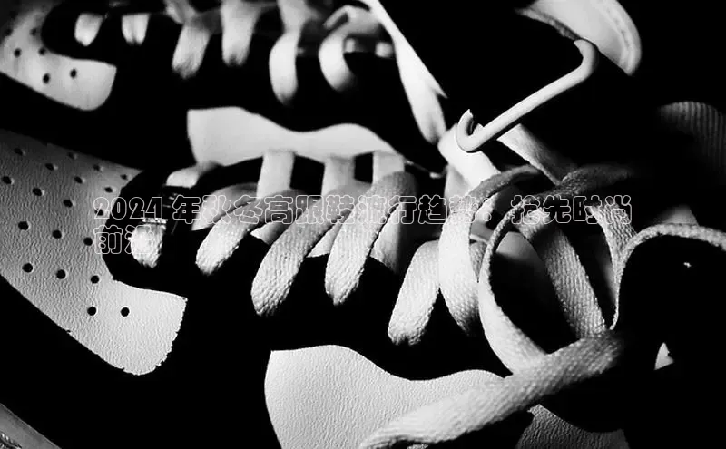 球速体育app下载地址手机版百度学术2024 年秋冬高跟鞋流行趋势：抢先时尚
前沿