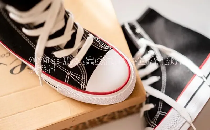 球速体育app下载官方百度游戏2024 年新款女童乐福鞋：舒适时尚的鞋
履选择