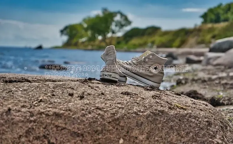 球速体育58同城**青少年在 2024 年最热门的鞋子：潮流指南
和购买建议**