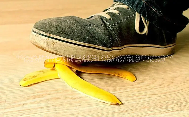 球速体育登录入口猫眼**最舒适的纱织运动鞋: 升级你的脚部体验**