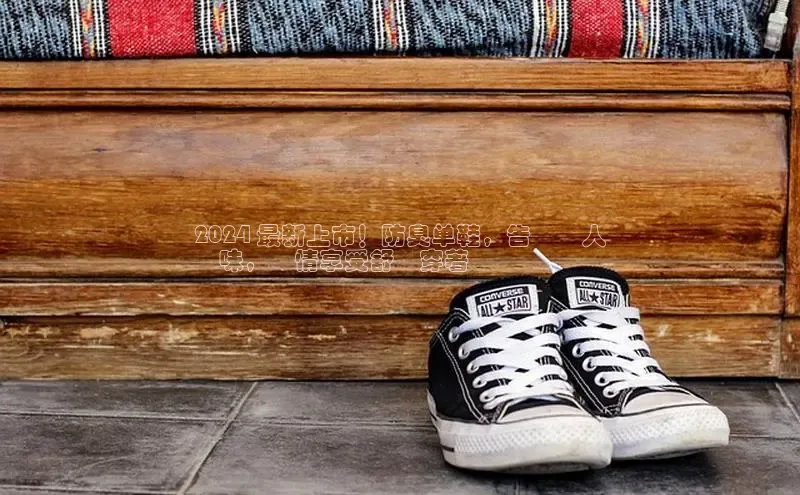 球速体育app下载地址手机版百度学术2024 最新上市！防臭单鞋，告別惱人
異味，盡情享受舒適穿著