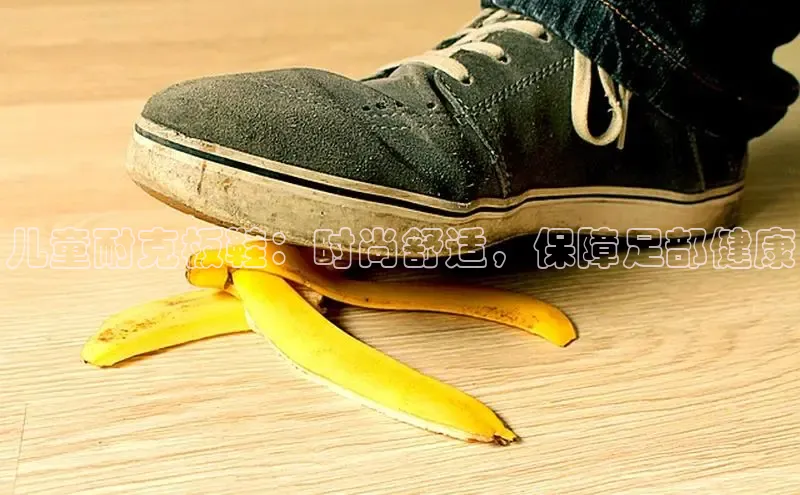 球速体育app度小满理财儿童耐克板鞋：时尚舒适，保障足部健康