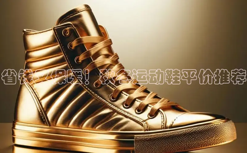 球速体育app下载地址手机版慧博云通省钱又保暖！秋冬运动鞋平价推荐