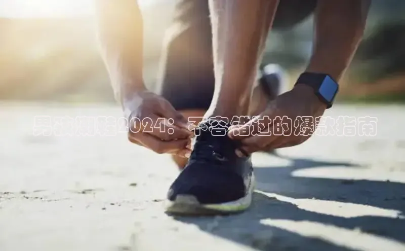 球速体育网址一径科技 男孩潮鞋2024：不容错过的爆款指南