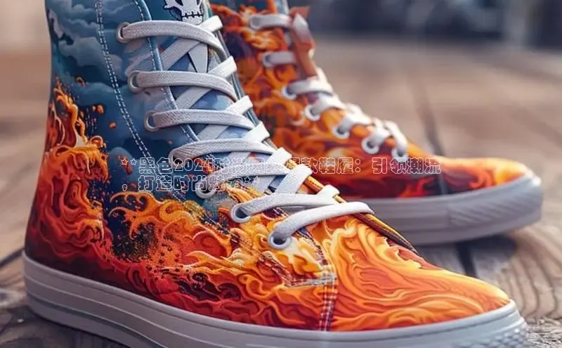 球速体育中文在线**黑色2024时尚网红爆款鞋履：引领潮流
，打造时尚魅力**