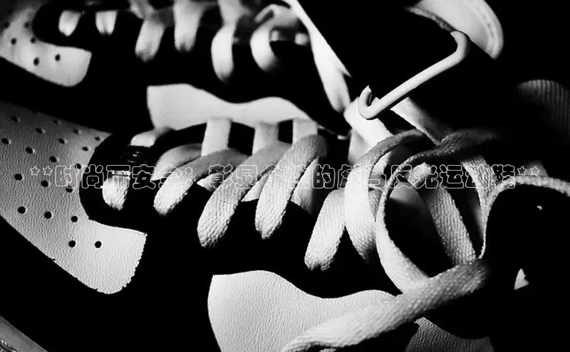 球速体育网页版登陆入口百度移动开放平台**时尚而安全：彰显个性的彪马反光运动鞋**