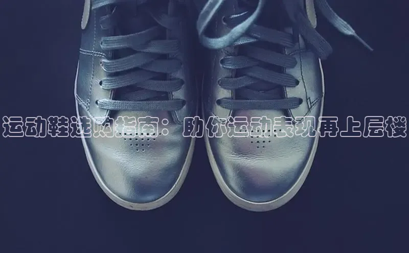 球速体育app下载百度Apollo运动鞋选购指南：助你运动表现再上层楼