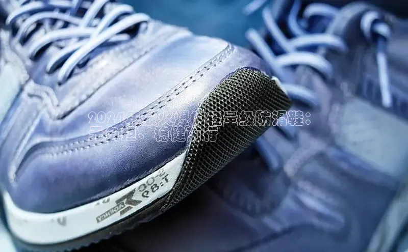 球速体育官方入口百度智能云2024年最火爆的轻量级防滑鞋：
无负担、稳健前行