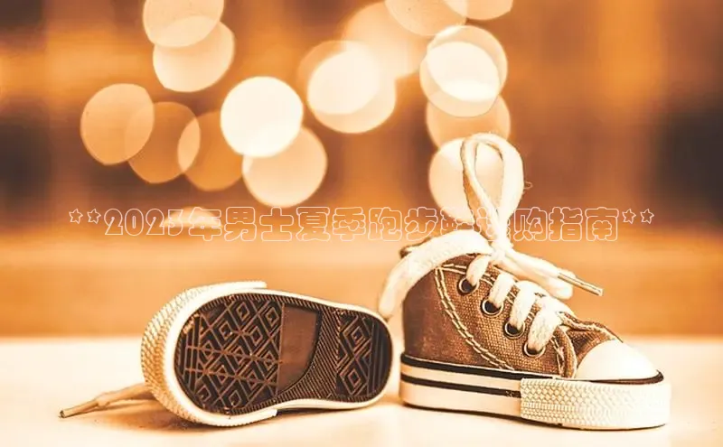 球速体育welcome挪威主权基金**2023年男士夏季跑步鞋选购指南**