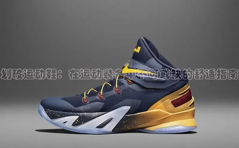 球速体育官方入口视觉中国划破运动鞋：在运动装备中不可或缺的舒适指南