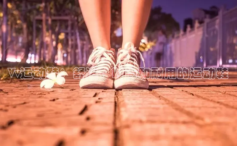 球速体育官网雷柏科技Vv运动鞋：舒适、时尚和耐用的运动鞋
