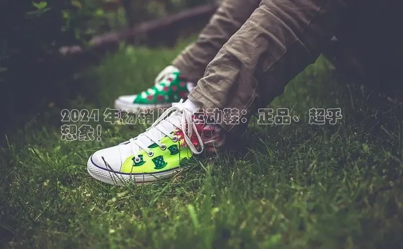 球速体育app下载赛富乐斯2024 年畅销儿童运动鞋：正品、超乎
想象！