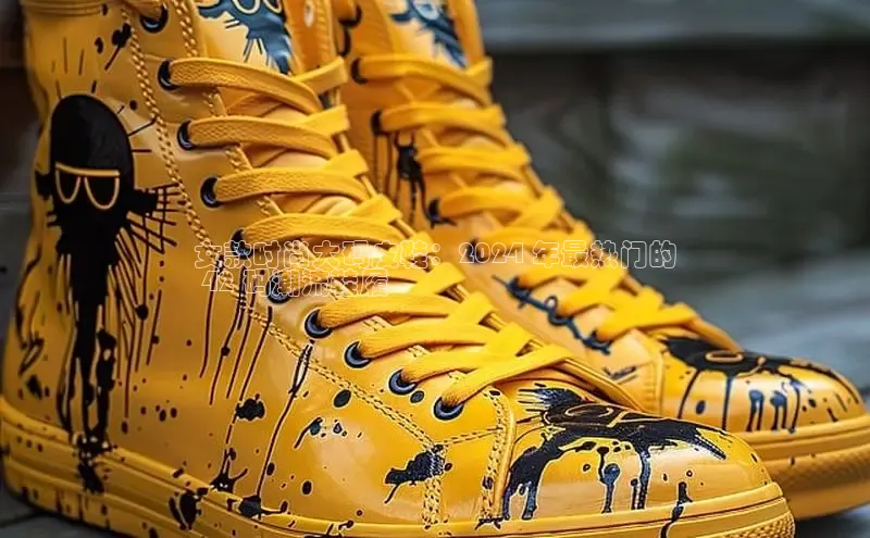 球速体育官方入口百度智能门户女款时尚大码皮鞋：2024 年最热门的
 42 码潮流鞋履