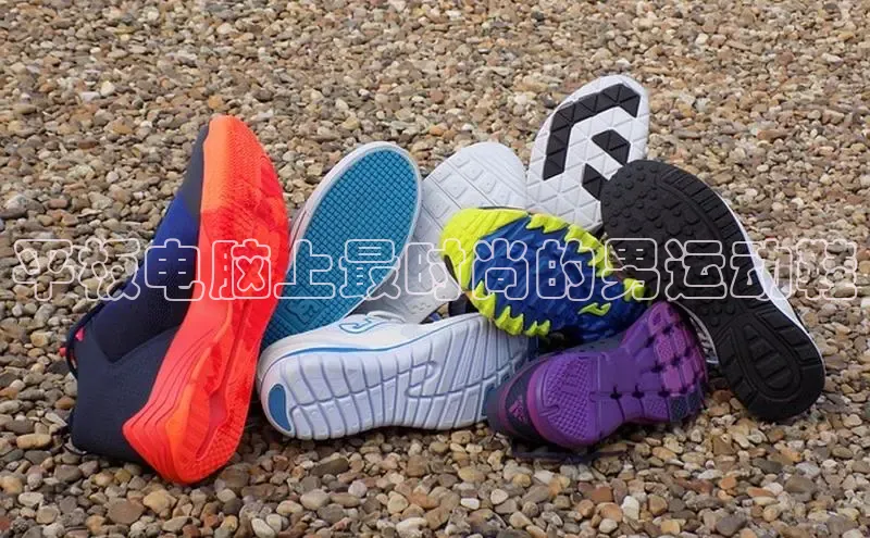球速体育百度信誉平板电脑上最时尚的男运动鞋