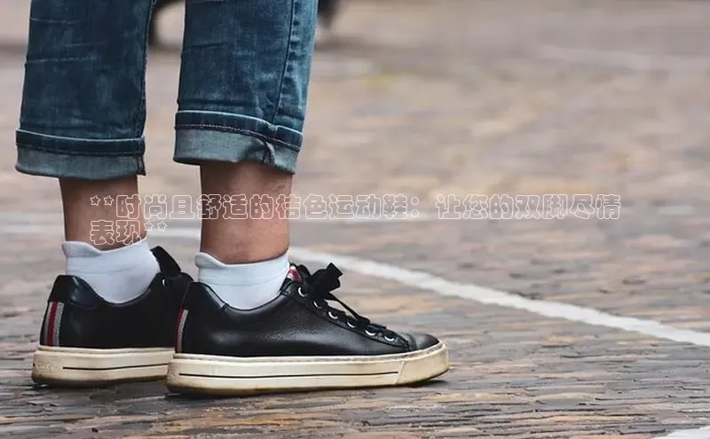 球速体育welcome百度教育**时尚且舒适的桔色运动鞋：让您的双脚尽情
表现**
