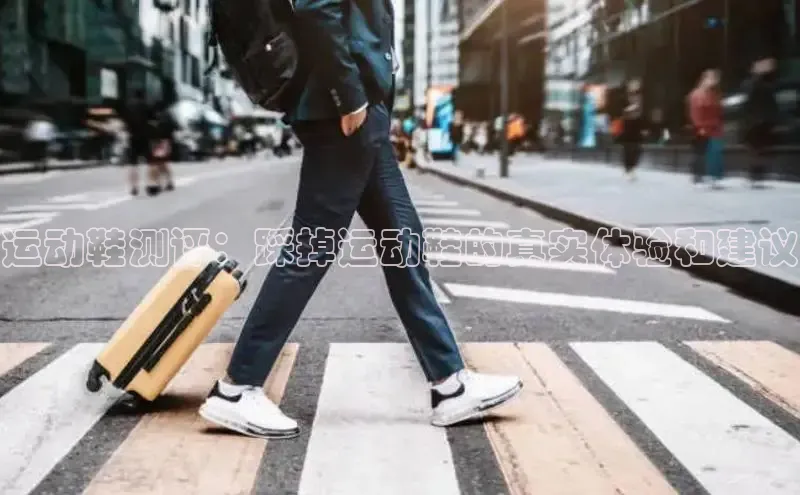 球速体育app下载官方阿里尔公司运动鞋测评：踩掉运动鞋的真实体验和建议