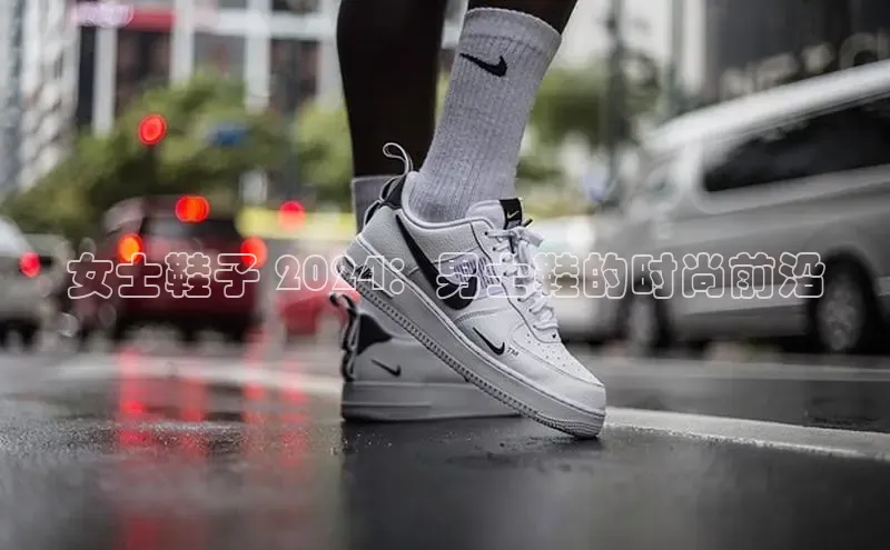 球速体育app下载赛富乐斯女士鞋子 2024：男士鞋的时尚前沿