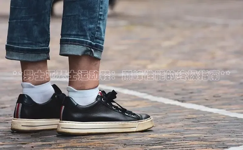 球速体育app顺丰**男士亚瑟士运动鞋：巅峰性能的终极指南**