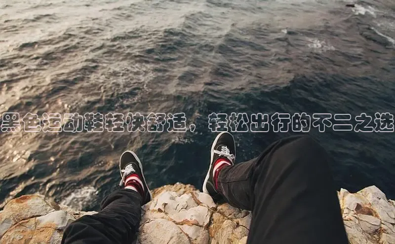 球速体育入口路畅科技黑色运动鞋轻快舒适，轻松出行的不二之选