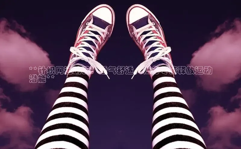 球速app官方入口滴滴出行**针织网运动鞋：透气舒适，让你尽情释放运动
潜能**