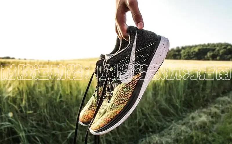 球速体育下载颐驰 06耐脏运动鞋：安踏鞋款抗污指南