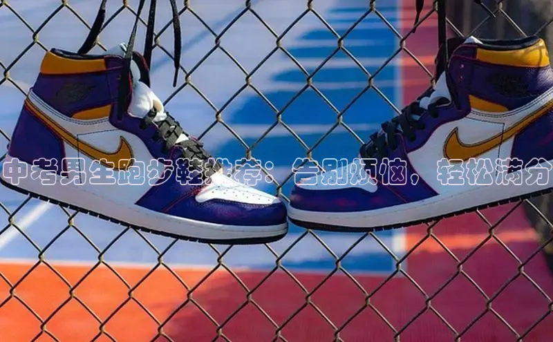 球速体育网址金山办公中考男生跑步鞋推荐：告别烦恼，轻松满分