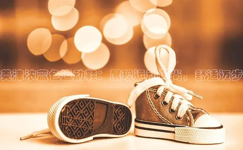 球速体育welcome登录观星盘美津浓蓝色运动鞋：展现运动风尚，舒适迈步