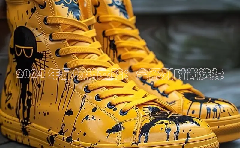 球速体育官网百度网盘2024 年最畅销女鞋：全系列时尚选择