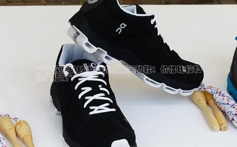 球速体育app下载地址手机版百度学术**最实惠的时尚女式耐克运动鞋：价格比较和
购买指南**