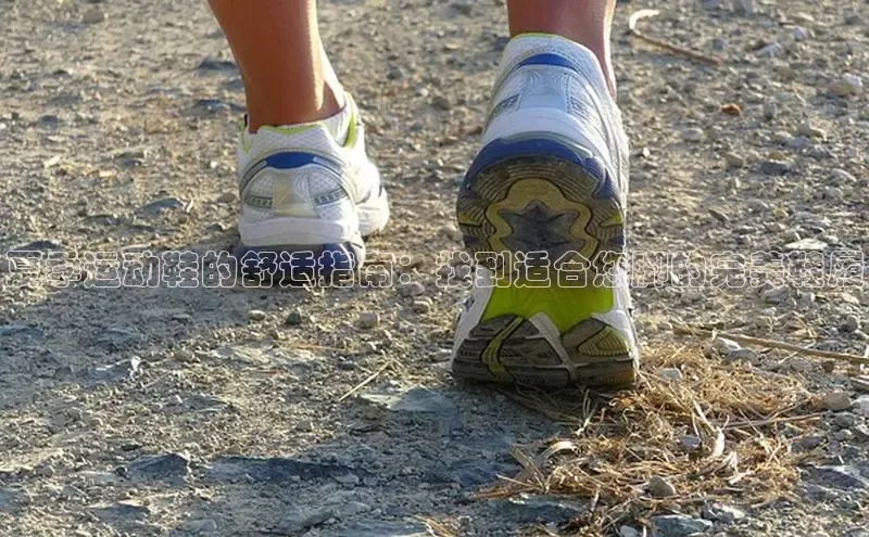 球速体育官网雷柏科技夏季运动鞋的舒适指南：找到适合您脚的完美鞋履