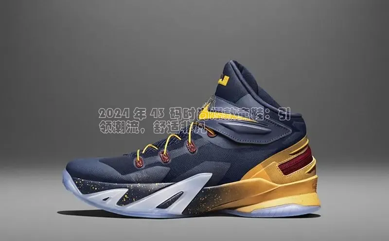 welcome-球速体育如流2024 年 43 码时尚爆款童鞋：引
领潮流，舒适非凡