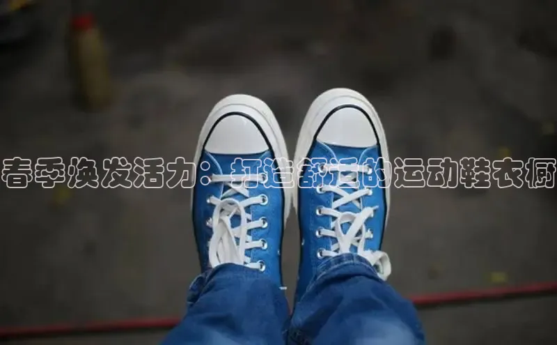 球速体育官网宇信科技春季焕发活力：打造舒适的运动鞋衣橱