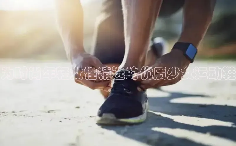 welcome-球速体育如流为时尚年轻女性精选的优质少女运动鞋