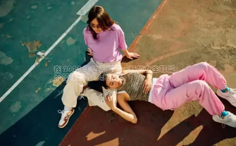 球速体育app官方下载百度识图在 2024 年冬天耀眼一新的女生鞋履：
不容错过的爆款指南