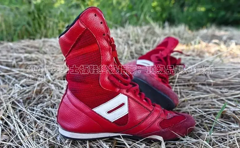 球速体育58同城2024 年男士板鞋终极指南：顶级品牌和最新
趋势