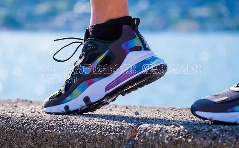 球速体育app下载赛富乐斯2024 年秋季必备女鞋：爆款新款引领
时尚潮流