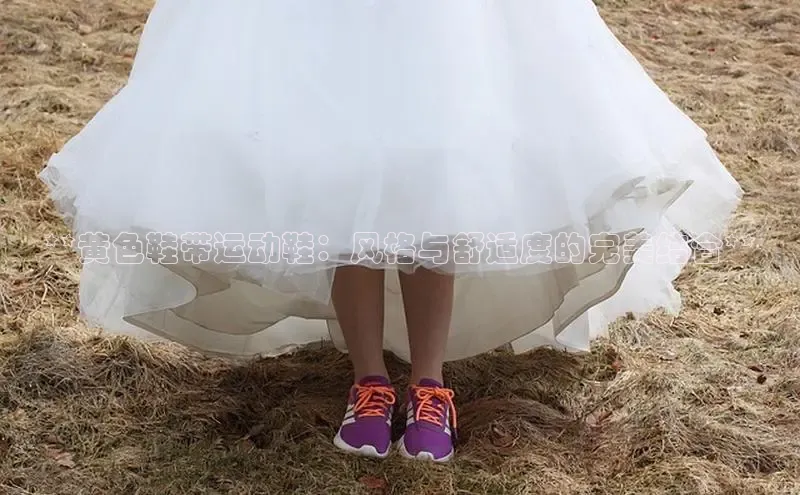 球速体育下载安装小米**黄色鞋带运动鞋：风格与舒适度的完美结合**