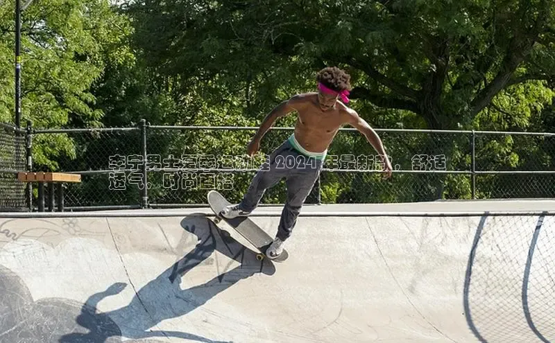 球速体育app官方下载百度大脑李宁男士夏季运动鞋 2024 年最新款，舒适
透气，时尚百搭