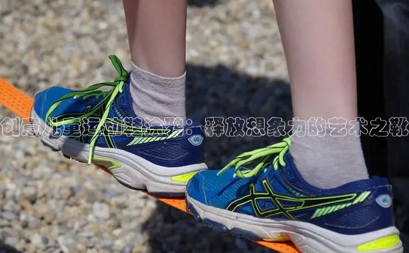 球速体育app官网入口百度健康创意儿童运动鞋涂鸦：释放想象力的艺术之靴