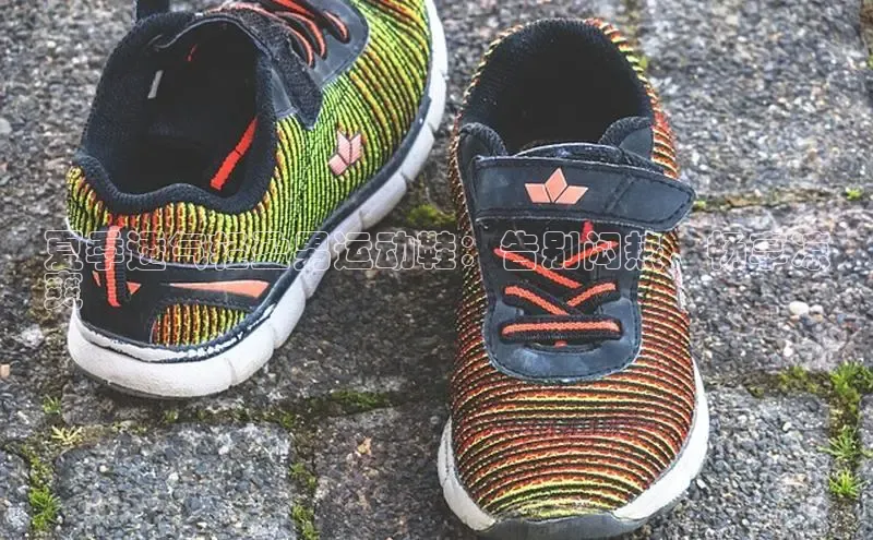 球速体育app彩讯股份夏季透气轻盈男运动鞋：告别闷热，畅享凉
爽